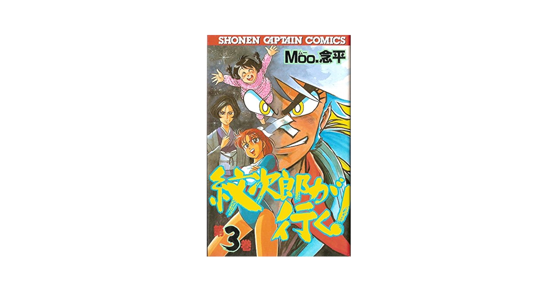 【中古】 紋次郎が行く １/徳間書店/Ｍｏｏ・念平 中古】紋次郎が行く! 全4巻 初版 完結セット 少年キャプテン